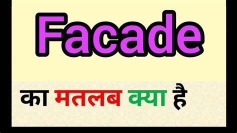 meaning of facade in hindi